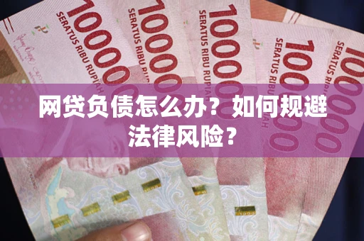 济南网贷负债怎么办？如何规避法律风险？