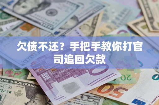 济南欠债不还？手把手教你打官司追回欠款