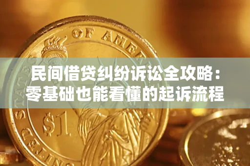 济南民间借贷纠纷诉讼全攻略:零基础也能看懂的起诉流程与证据整理指南 济南民间借贷纠纷诉讼全攻略:零基础也能看懂的起诉流程与证据整理指南