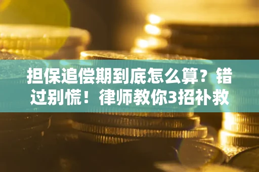 济南担保追偿期到底怎么算？错过别慌！律师教你3招补救