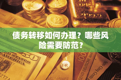济南债务转移如何办理？哪些风险需要防范？