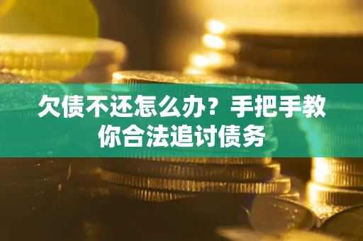 济南欠债不还怎么办？手把手教你合法追讨债务