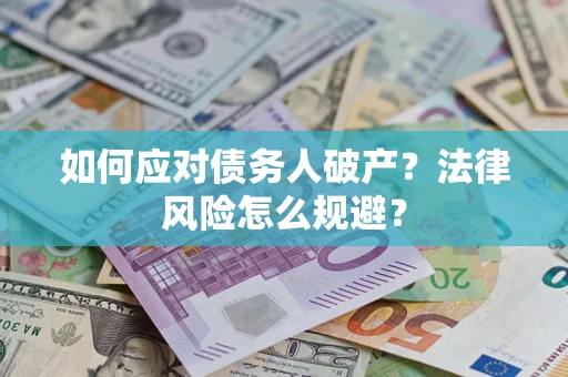 济南如何应对债务人破产？法律风险怎么规避？