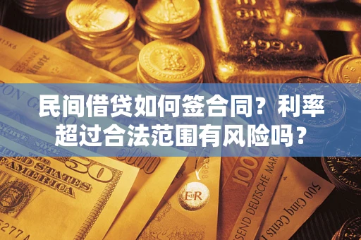 济南民间借贷如何签合同？利率超过合法范围有风险吗？
