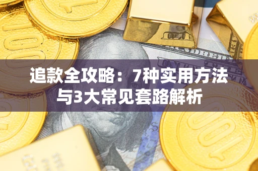 济南追款全攻略：7种实用方法与3大常见套路解析