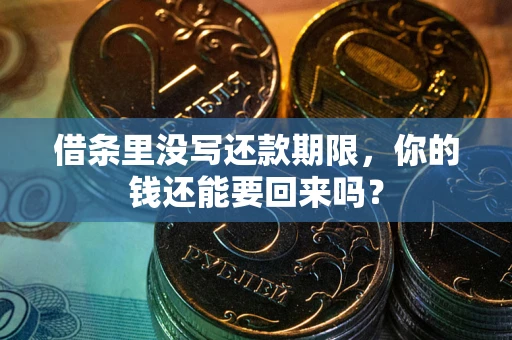 济南借条里没写还款期限，你的钱还能要回来吗？
