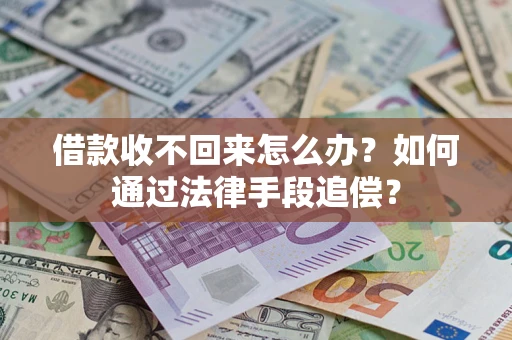 济南借款收不回来怎么办？如何通过法律手段追偿？