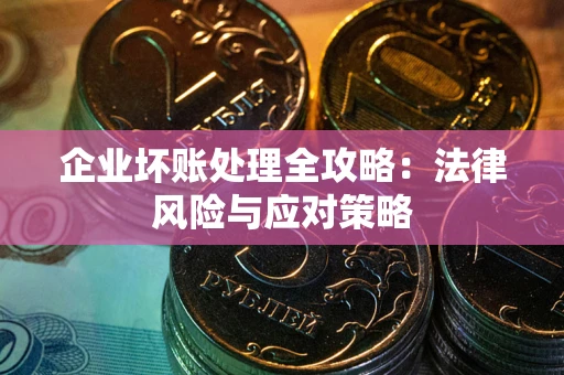 济南企业坏账处理全攻略：法律风险与应对策略