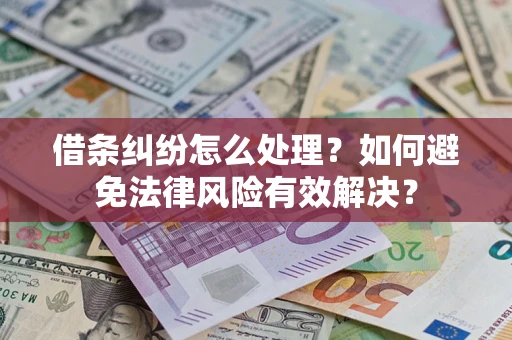 济南借条纠纷怎么处理？如何避免法律风险有效解决？