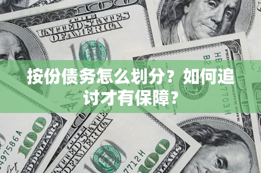 济南按份债务怎么划分？如何追讨才有保障？