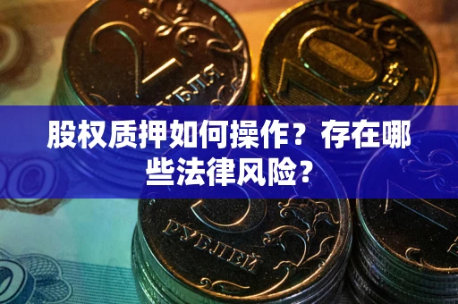 济南股权质押如何操作？存在哪些法律风险？