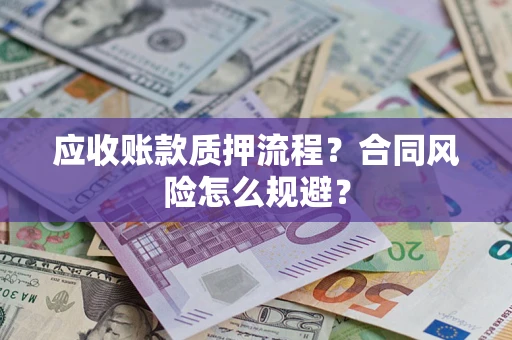 济南应收账款质押流程？合同风险怎么规避？