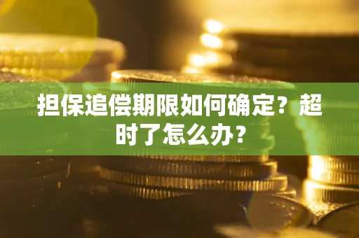 济南担保追偿期限如何确定？超时了怎么办？