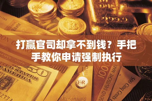济南打赢官司却拿不到钱？手把手教你申请强制执行