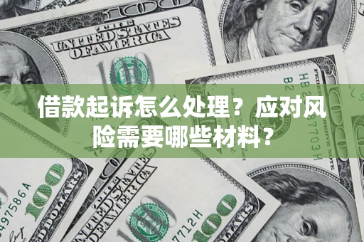 济南借款起诉怎么处理？应对风险需要哪些材料？