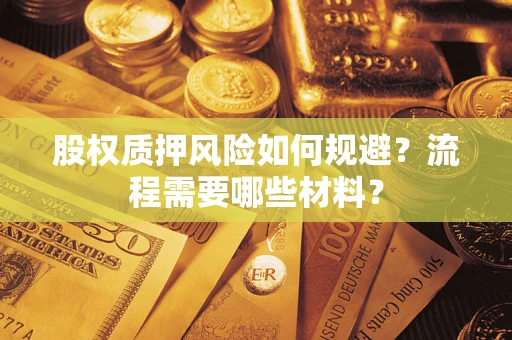 济南股权质押风险如何规避？流程需要哪些材料？