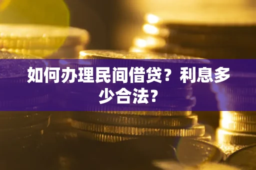 济南如何办理民间借贷？利息多少合法？