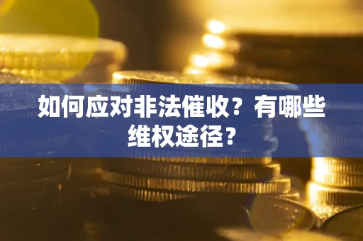 济南如何应对非法催收？有哪些维权途径？