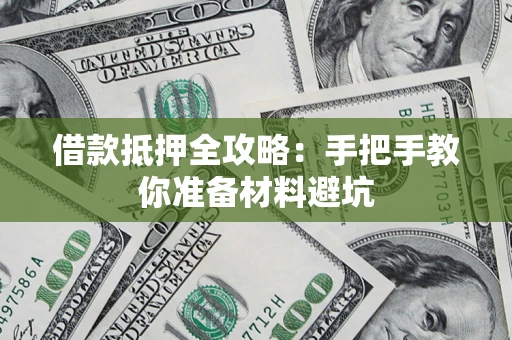 济南借款抵押全攻略：手把手教你准备材料避坑