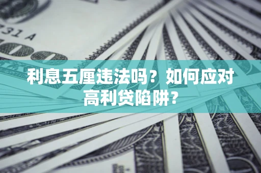 济南利息五厘违法吗？如何应对高利贷陷阱？