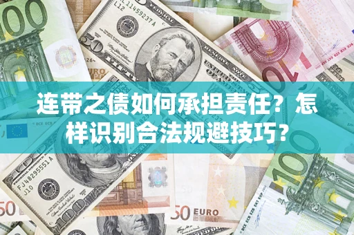 济南连带之债如何承担责任？怎样识别合法规避技巧？