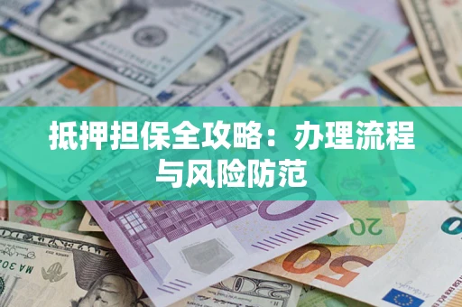 济南抵押担保全攻略：办理流程与风险防范