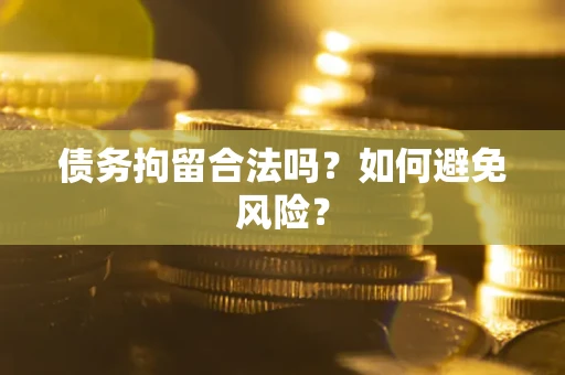 济南债务拘留合法吗？如何避免风险？