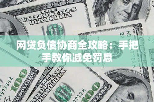 济南网贷负债协商全攻略：手把手教你减免罚息