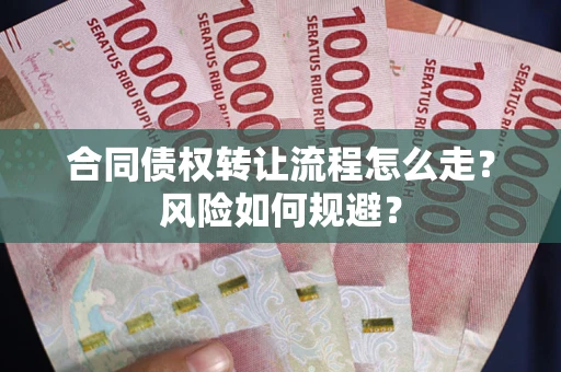 济南合同债权转让流程怎么走？风险如何规避？