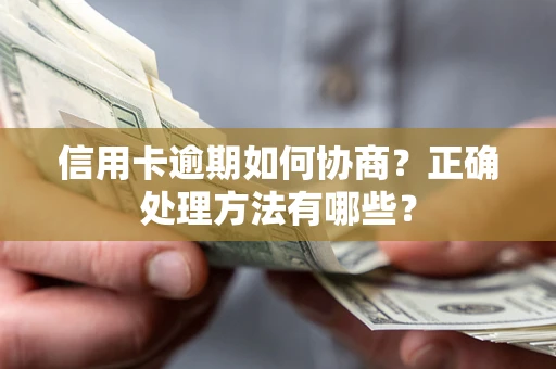 济南信用卡逾期如何协商？正确处理方法有哪些？