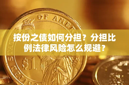 济南按份之债如何分担？分担比例法律风险怎么规避？