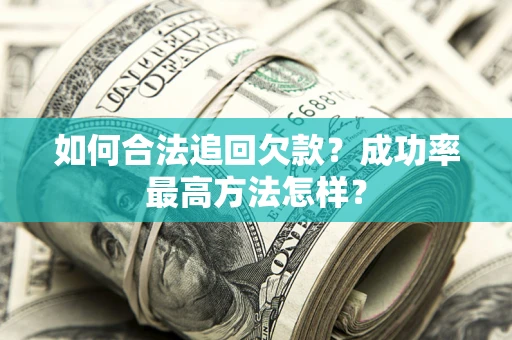 济南如何合法追回欠款？成功率最高方法怎样？