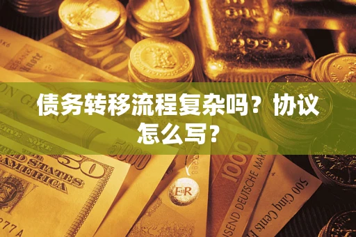 济南债务转移流程复杂吗？协议怎么写？