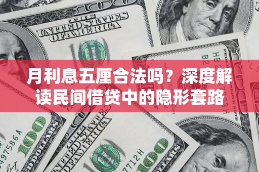 济南月利息五厘合法吗？深度解读民间借贷中的隐形套路