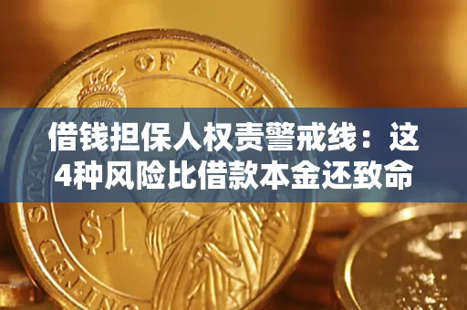 济南借钱担保人权责警戒线：这4种风险比借款本金还致命