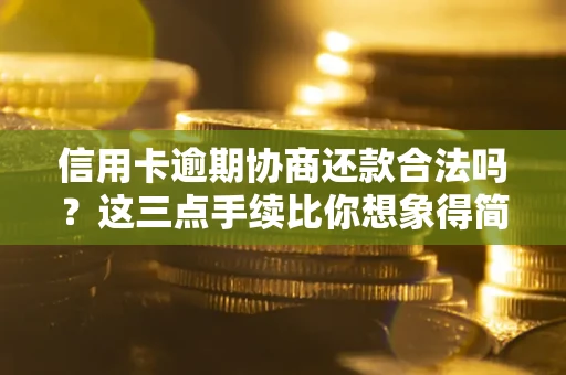 济南信用卡逾期协商还款合法吗？这三点手续比你想象得简单