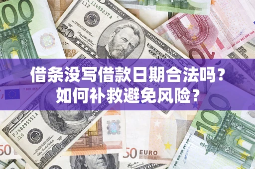 济南借条没写借款日期合法吗？如何补救避免风险？