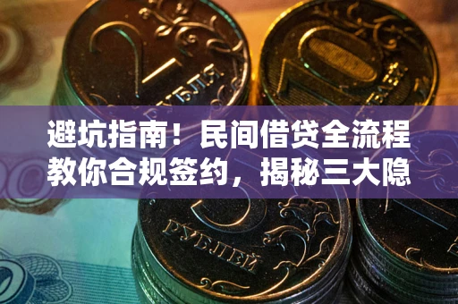 济南避坑指南！民间借贷全流程教你合规签约，揭秘三大隐形陷阱