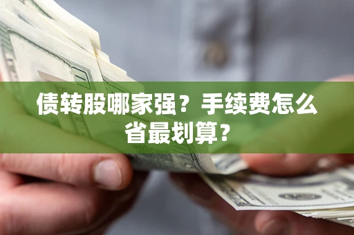 济南债转股哪家强？手续费怎么省最划算？