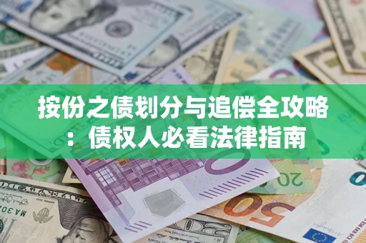 济南按份之债划分与追偿全攻略：债权人必看法律指南