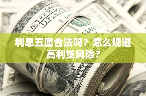 济南利息五厘合法吗？怎么规避高利贷风险？