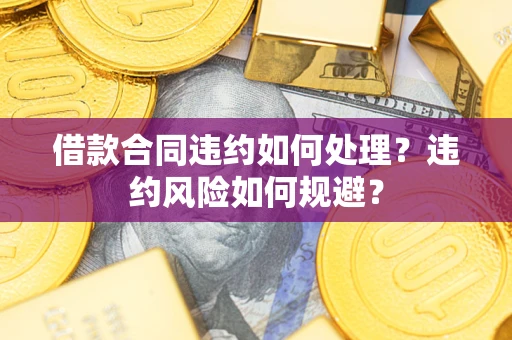济南借款合同违约如何处理？违约风险如何规避？