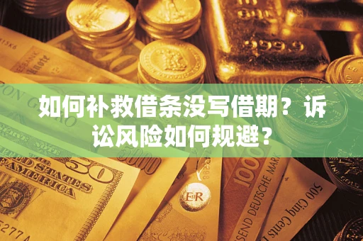 济南如何补救借条没写借期？诉讼风险如何规避？