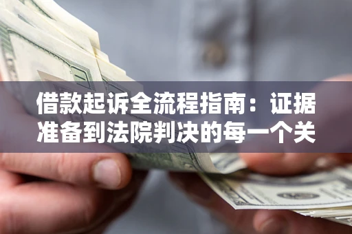济南借款起诉全流程指南：证据准备到法院判决的每一个关键步骤