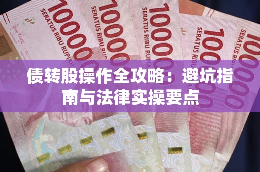济南债转股操作全攻略：避坑指南与法律实操要点