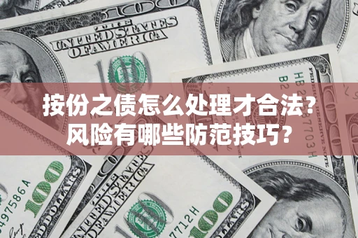 济南按份之债怎么处理才合法？风险有哪些防范技巧？