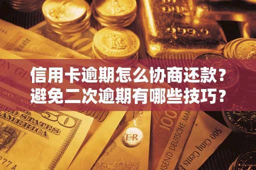 济南信用卡逾期怎么协商还款？避免二次逾期有哪些技巧？