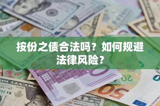 济南按份之债合法吗？如何规避法律风险？