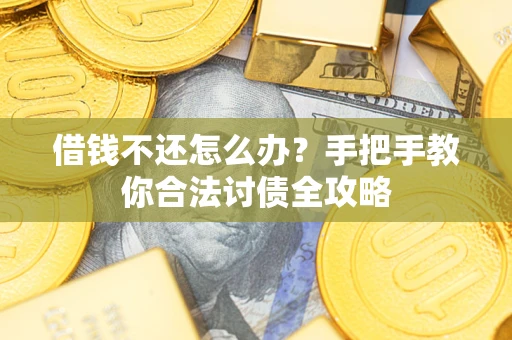 济南借钱不还怎么办？手把手教你合法讨债全攻略
