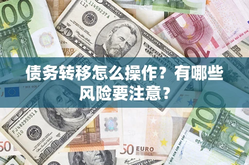 济南债务转移怎么操作？有哪些风险要注意？